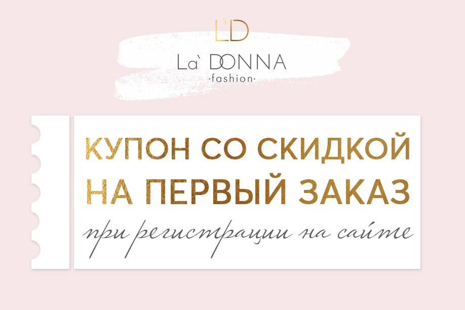 Купон со скидкой на первый заказ